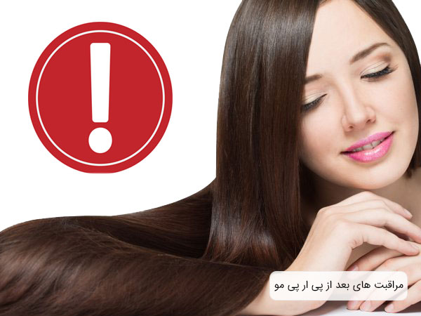 موهای زیبای یک خانم پس از تزریق پی ار پی مو . توصیه ها و مراقبت های بهداشتی پس از تزری پی ار پی در این تصویر با یک علامت احتیاط و تعجب تداعی شده است .
