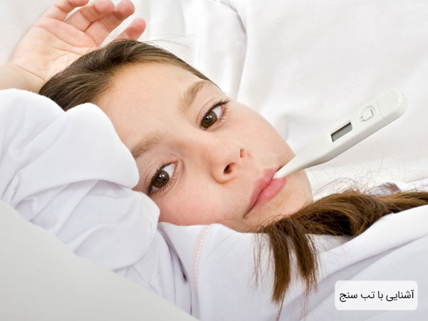تصویر دختری خوابیده در حال اندزاه گیری تبش با یک تب سنج درون دهان است. اکثریت تصویر سفید و روشن می باشد.