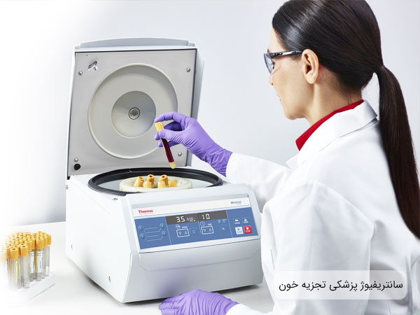 تصویر خانمی در حال استفاده از دستگاه سانتریفیوژ تجزیه خون یا روپوش سفید . دستگاه سانتریفیوژ سفید می باشد