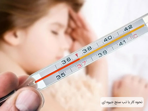 نحوه کار با تب سنج جیوه ای، برای اندازه گیری تب در کودکان می تواند استفاده شود.