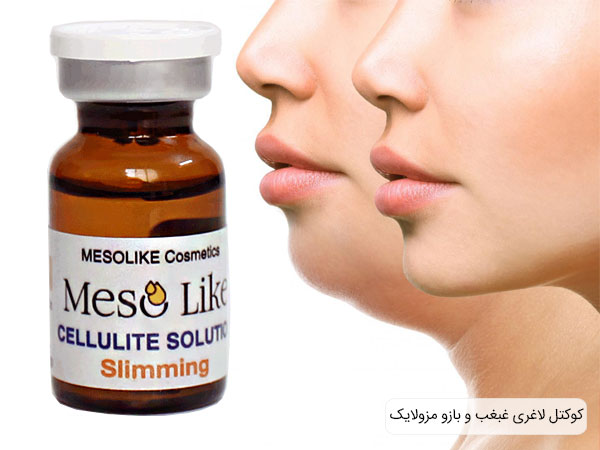 خرید کوکتل غبغب و بازو مزولایک اسپانیا با بهترین قیمت موجود در بازار