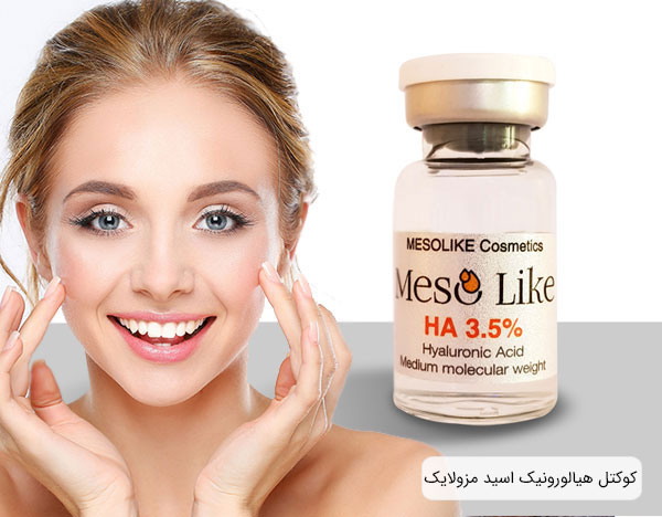 تصویری از مزولایک هیالورونیک اسید برای آبرسانی به پوست با بهترین کیفیت