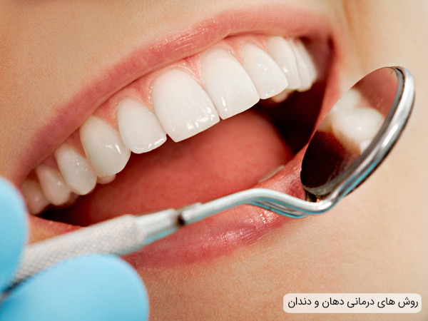 روش های درمانی دهان ، لثه و دندان