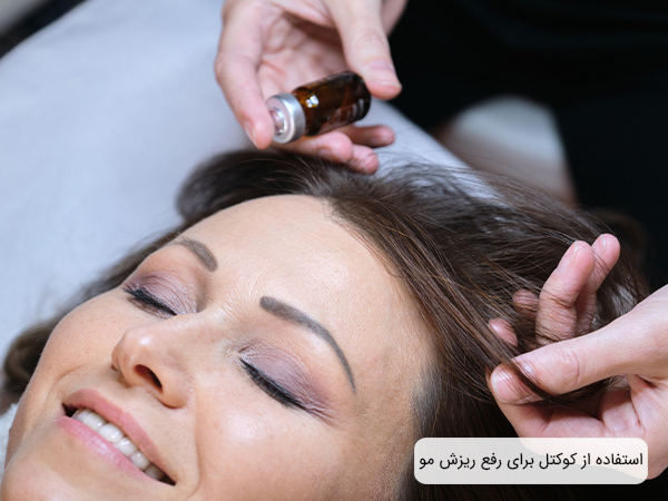 درمان ریزش مو با کوکتل‌های مخصوص حاوی مواد مغذی